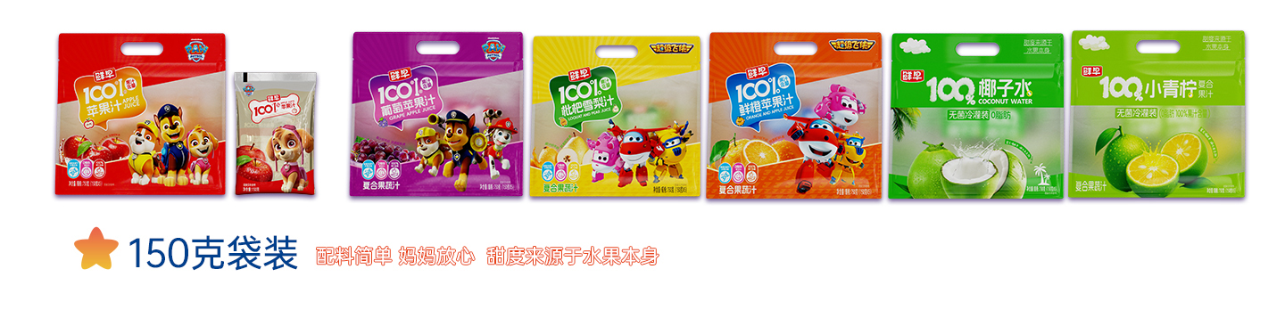 1OO%系列果蔬汁,150克袋裝|配料簡(jiǎn)單 媽媽放心 甜度來(lái)源于水果本身