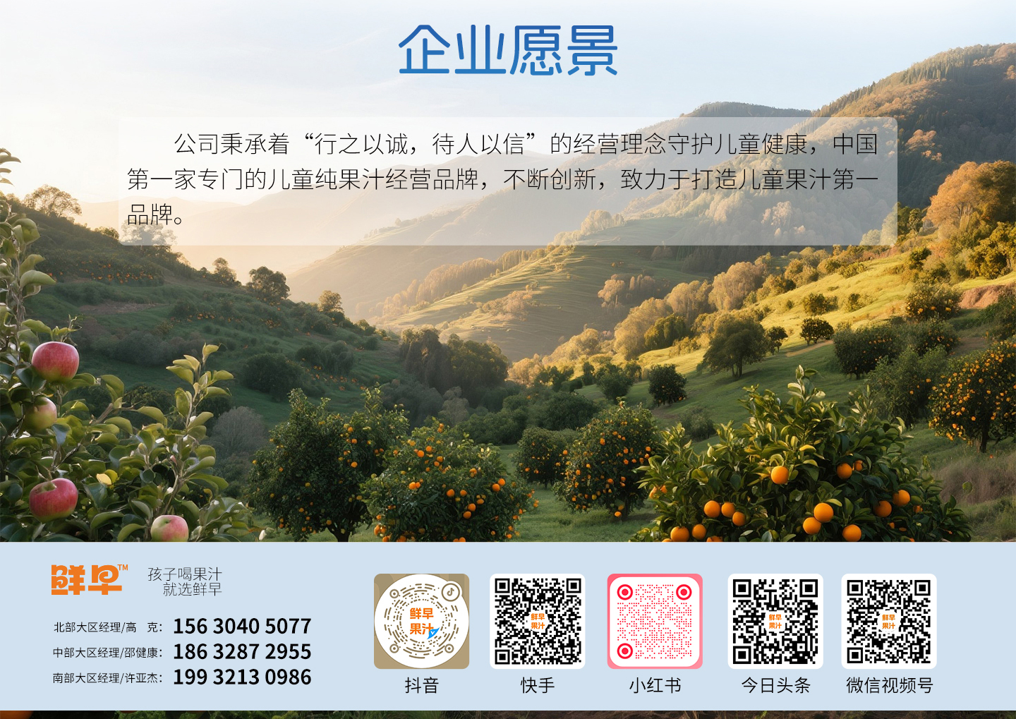 企業(yè)愿景|公司秉承著“行之以誠(chéng),待人以信”的經(jīng)營(yíng)理念守護(hù)兒童健康,中國(guó)第一家專(zhuān)門(mén)的兒童純果汁經(jīng)營(yíng)品牌,不斷創(chuàng)新,致力于打造兒童果汁第一品牌。
