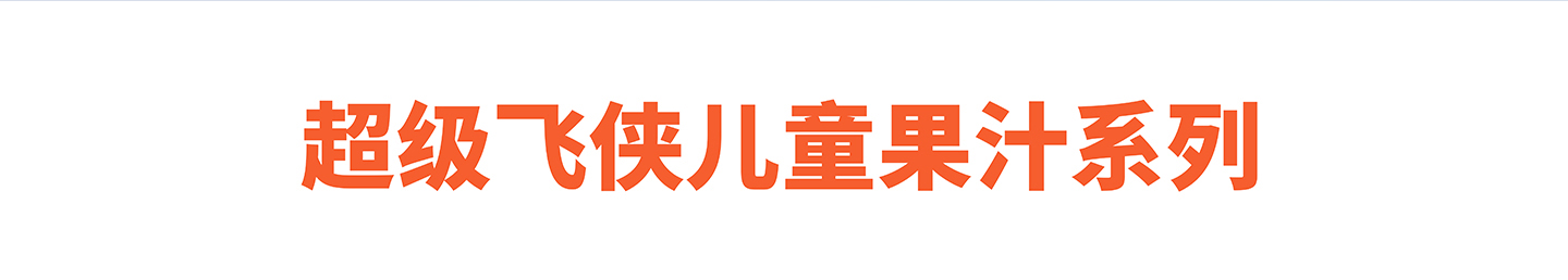超級(jí)飛俠兒童果汁系列.jpg