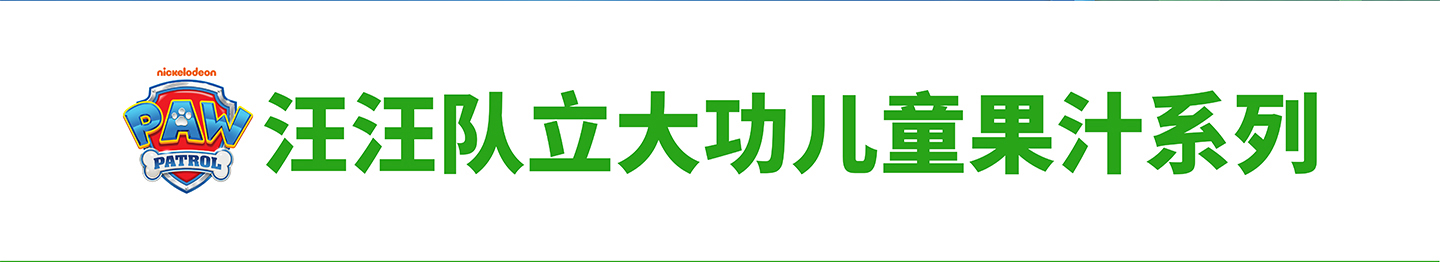 汪汪隊立大功兒童果汁系列