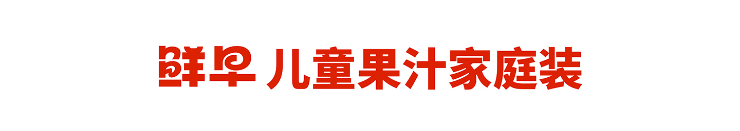 鮮早兒童果汁家庭裝